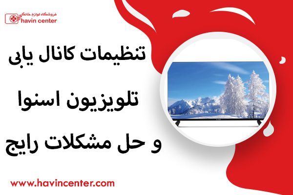 تنظیمات کانال یابی تلویزیون اسنوا و حل مشکلات رایج